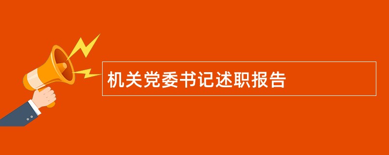 机关党委书记述职报告