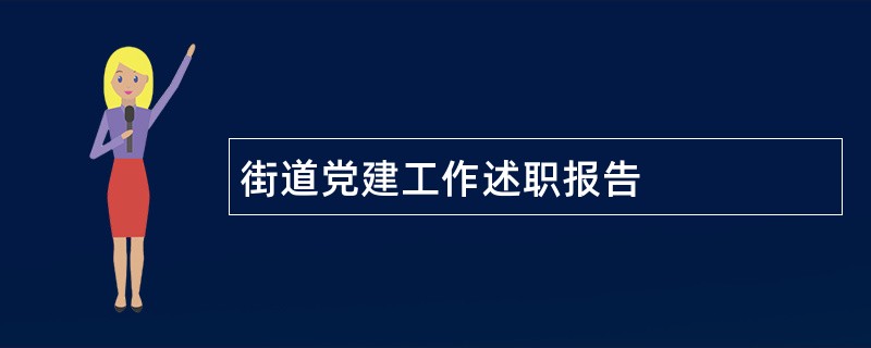 街道党建工作述职报告