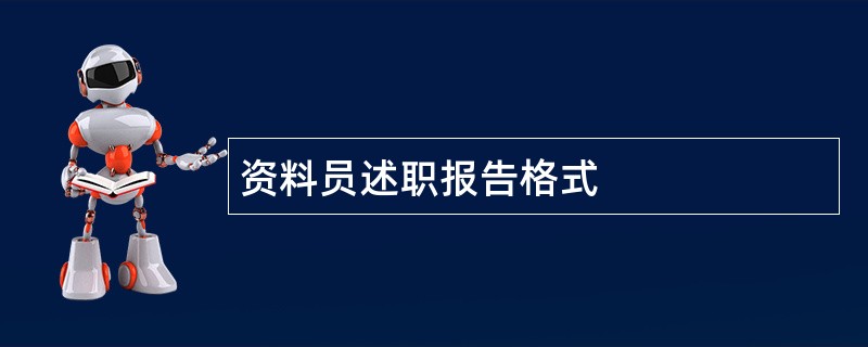 资料员述职报告格式