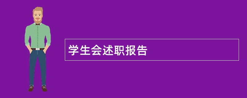 学生会述职报告