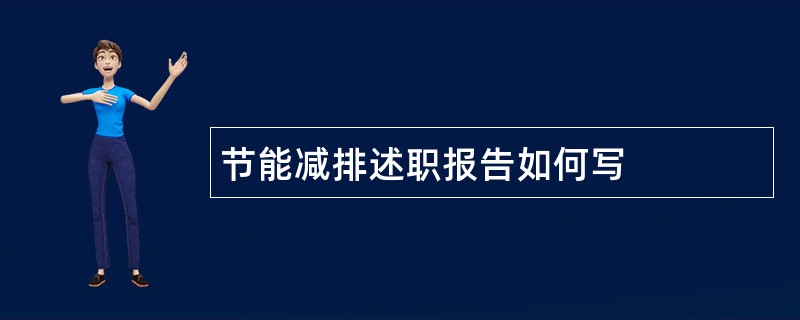 节能减排述职报告如何写