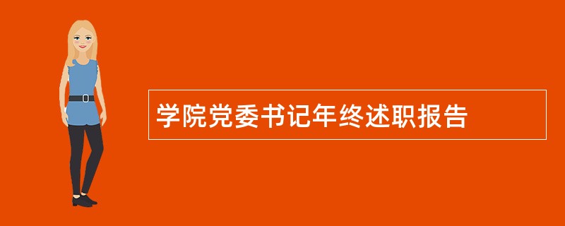 学院党委书记年终述职报告