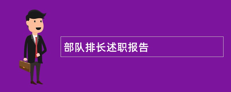 部队排长述职报告