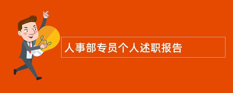 人事部专员个人述职报告