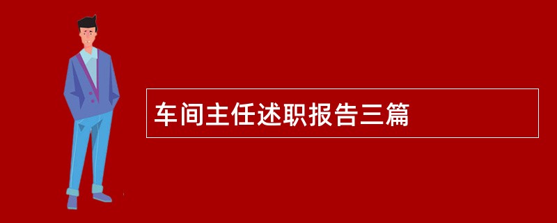 车间主任述职报告三篇