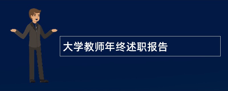 大学教师年终述职报告