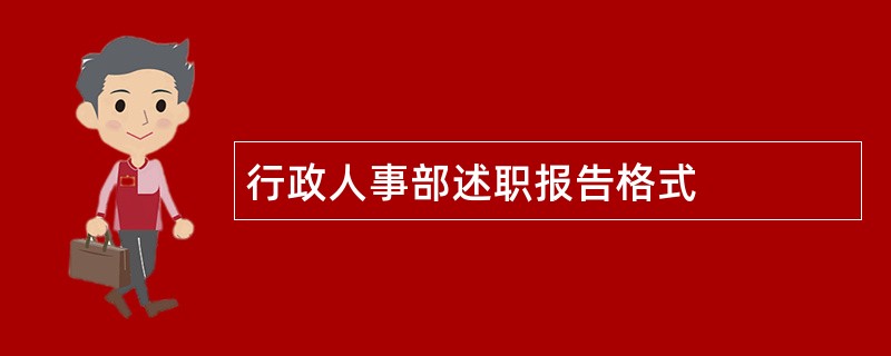 行政人事部述职报告格式