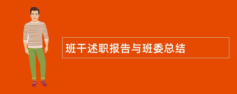 班干述职报告与班委总结