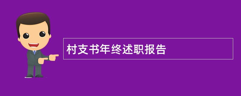 村支书年终述职报告