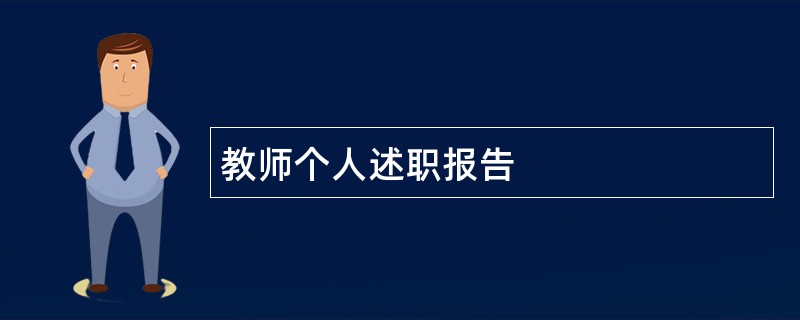 教师个人述职报告