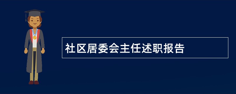 社区居委会主任述职报告