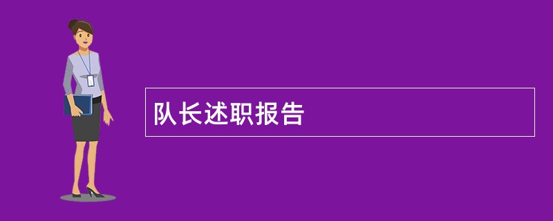 队长述职报告