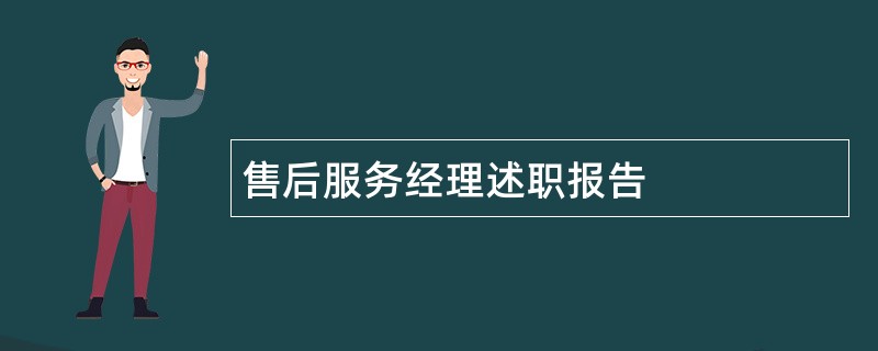 售后服务经理述职报告