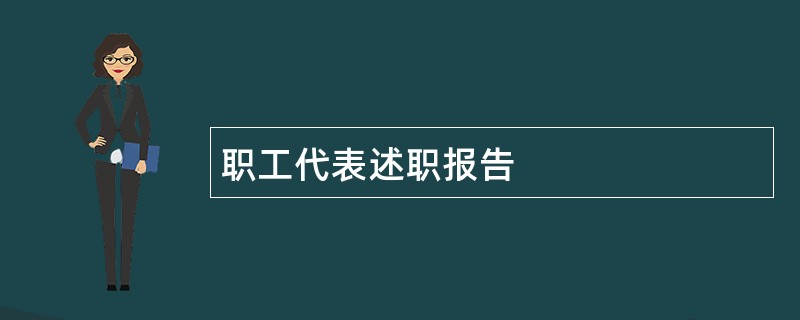 职工代表述职报告