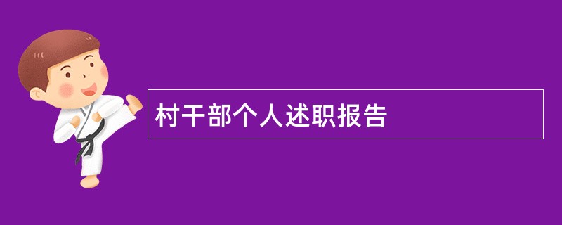 村干部个人述职报告