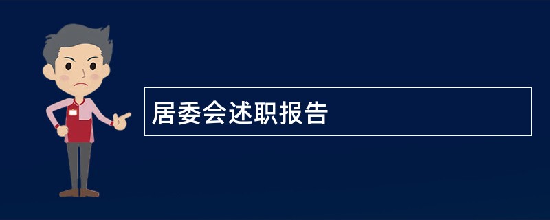 居委会述职报告