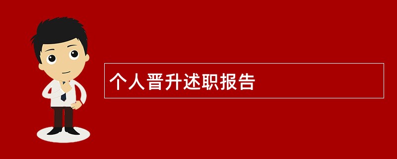 个人晋升述职报告