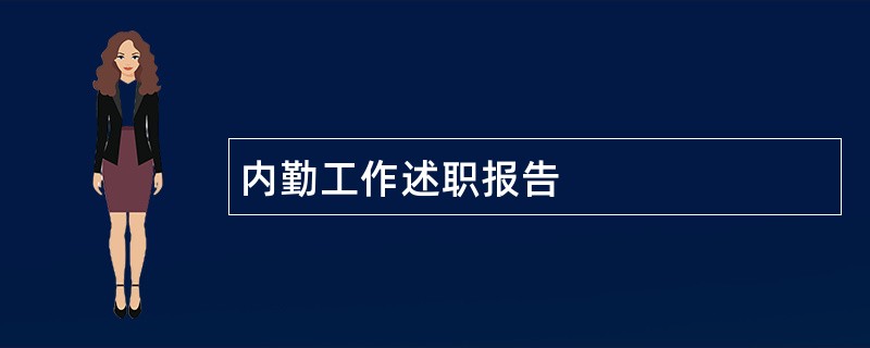 内勤工作述职报告