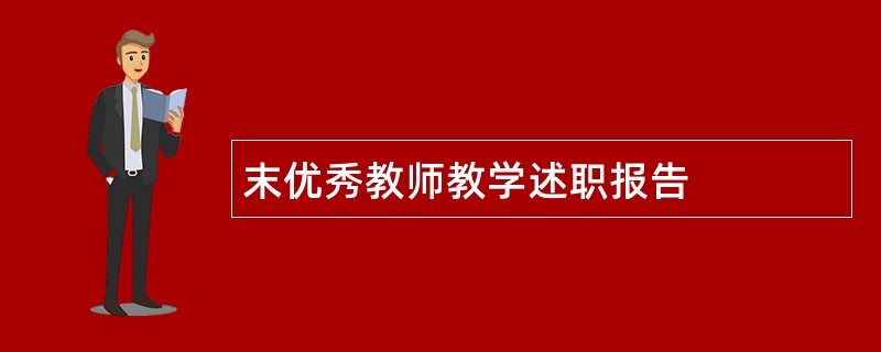 末优秀教师教学述职报告