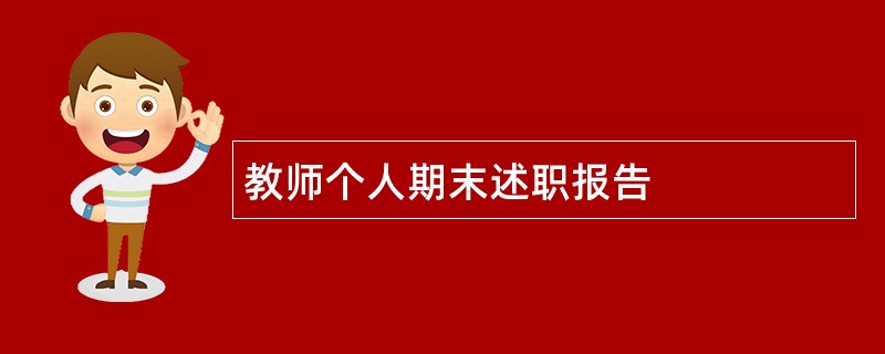 教师个人期末述职报告