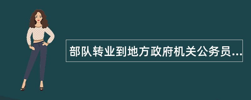 部队转业到地方政府机关公务员述职报告