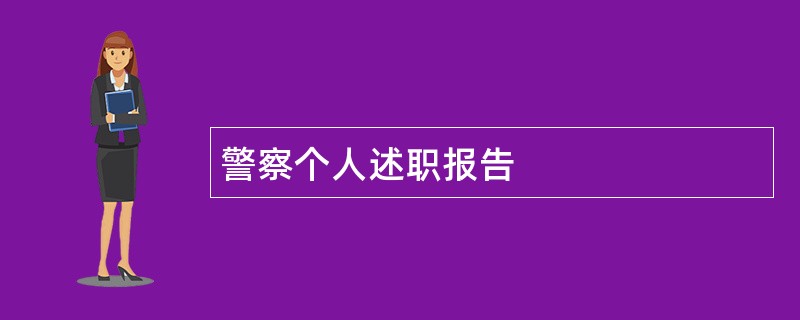 警察个人述职报告