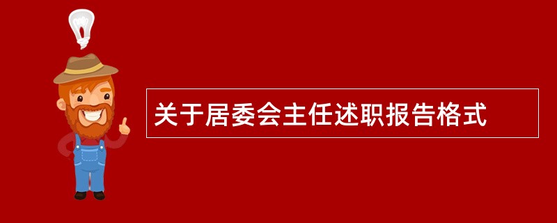 关于居委会主任述职报告格式