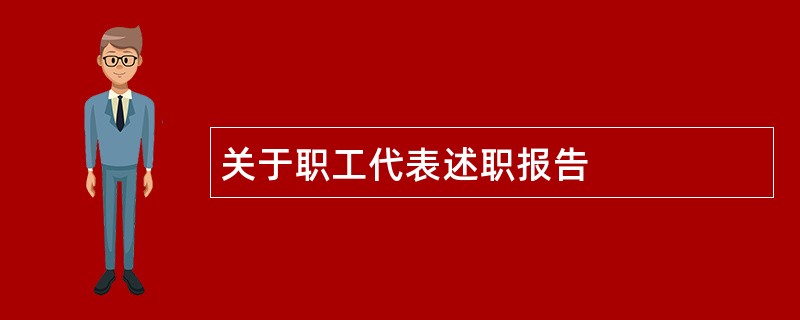 关于职工代表述职报告