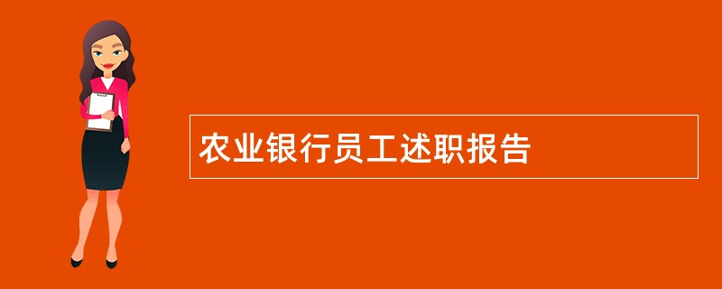 农业银行员工述职报告