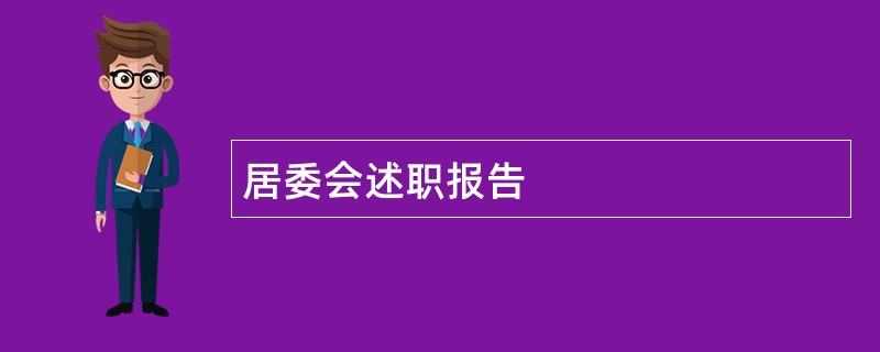 居委会述职报告