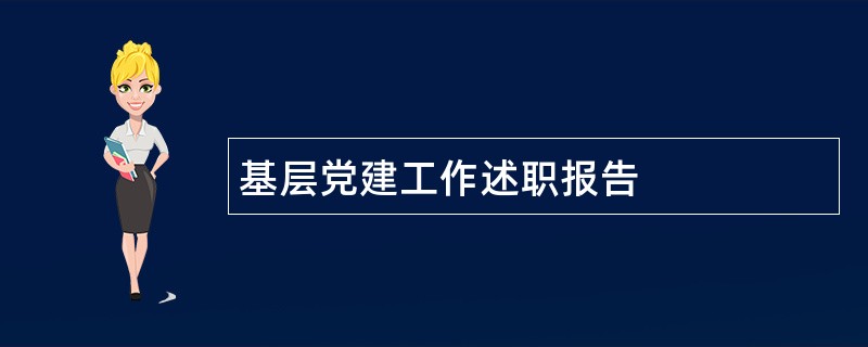 基层党建工作述职报告