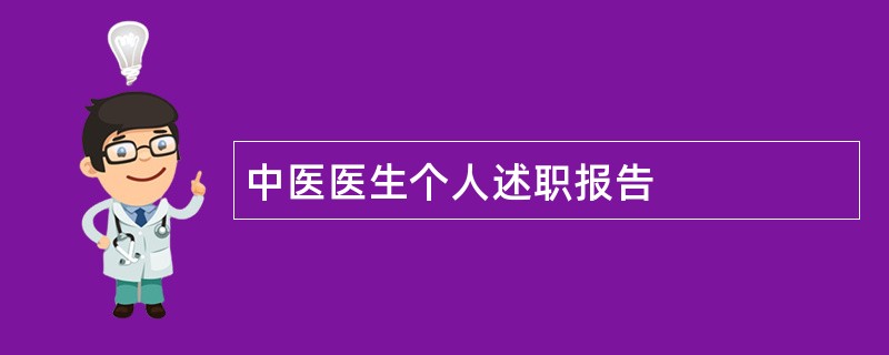 中医医生个人述职报告