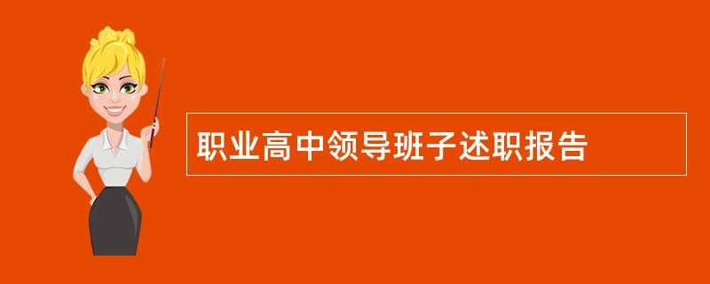 职业高中领导班子述职报告