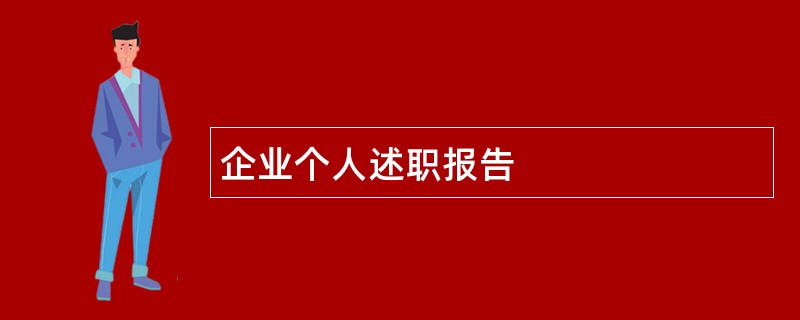 企业个人述职报告