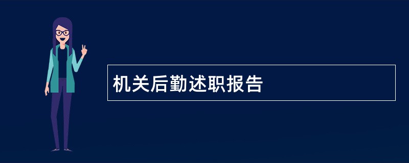 机关后勤述职报告