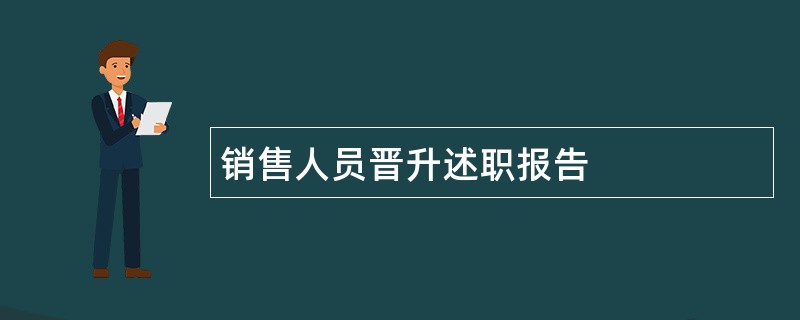 销售人员晋升述职报告