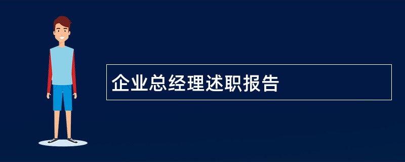 企业总经理述职报告