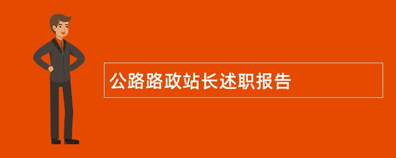 公路路政站长述职报告