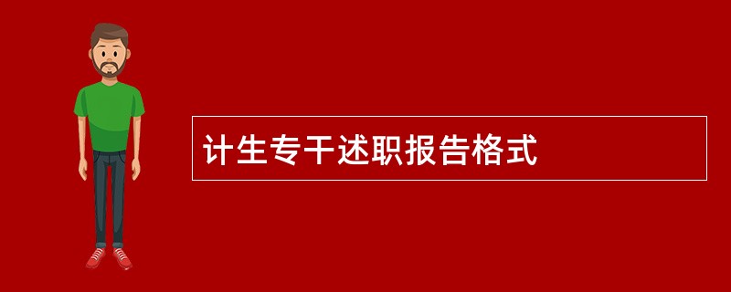 计生专干述职报告格式