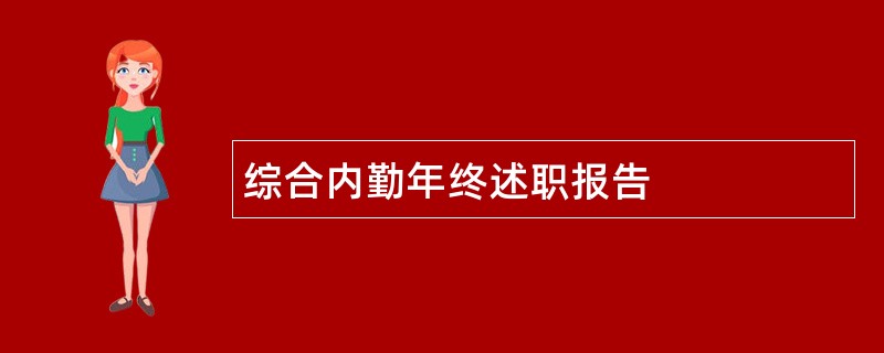 综合内勤年终述职报告