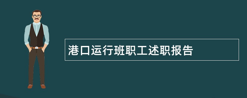 港口运行班职工述职报告