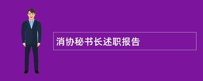 消协秘书长述职报告