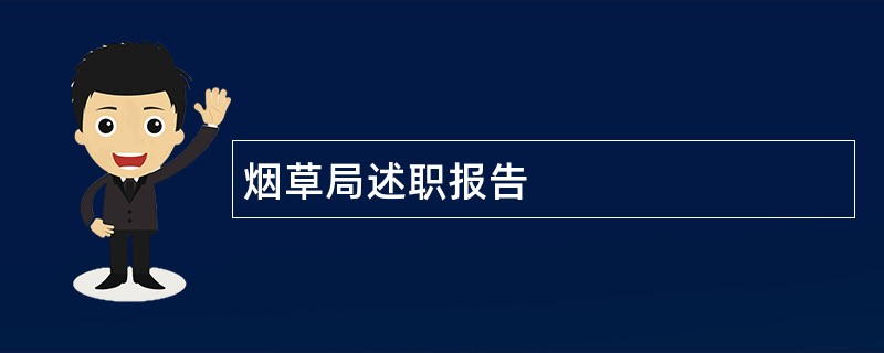 烟草局述职报告