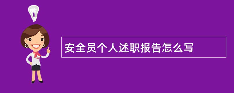 安全员个人述职报告怎么写