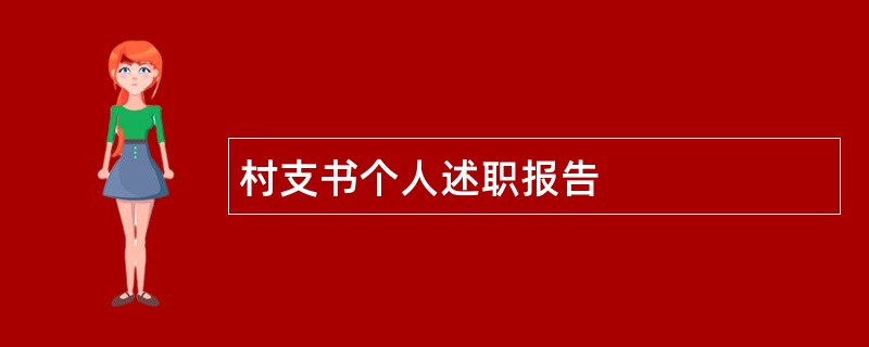 村支书个人述职报告