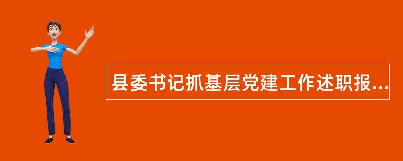 县委书记抓基层党建工作述职报告