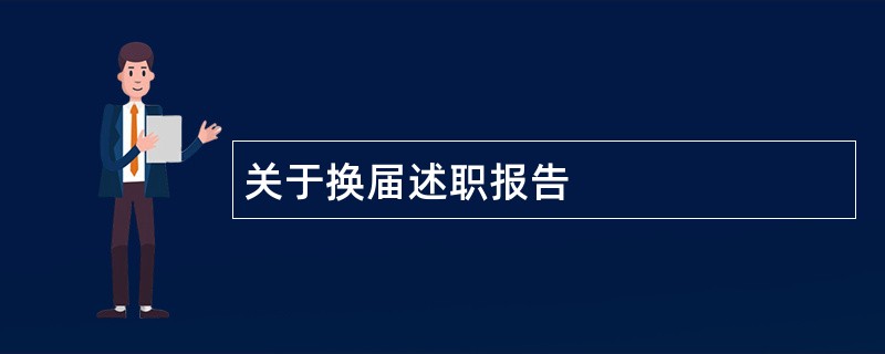 关于换届述职报告