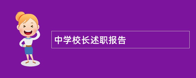 中学校长述职报告