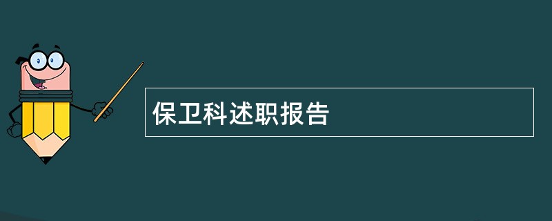 保卫科述职报告