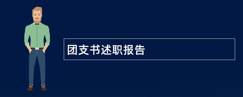 团支书述职报告